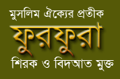 ফুরফুরা: শিরক ও বিদআত মুক্ত