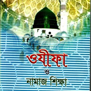 ওযীফা ও নামাজ শিক্ষা