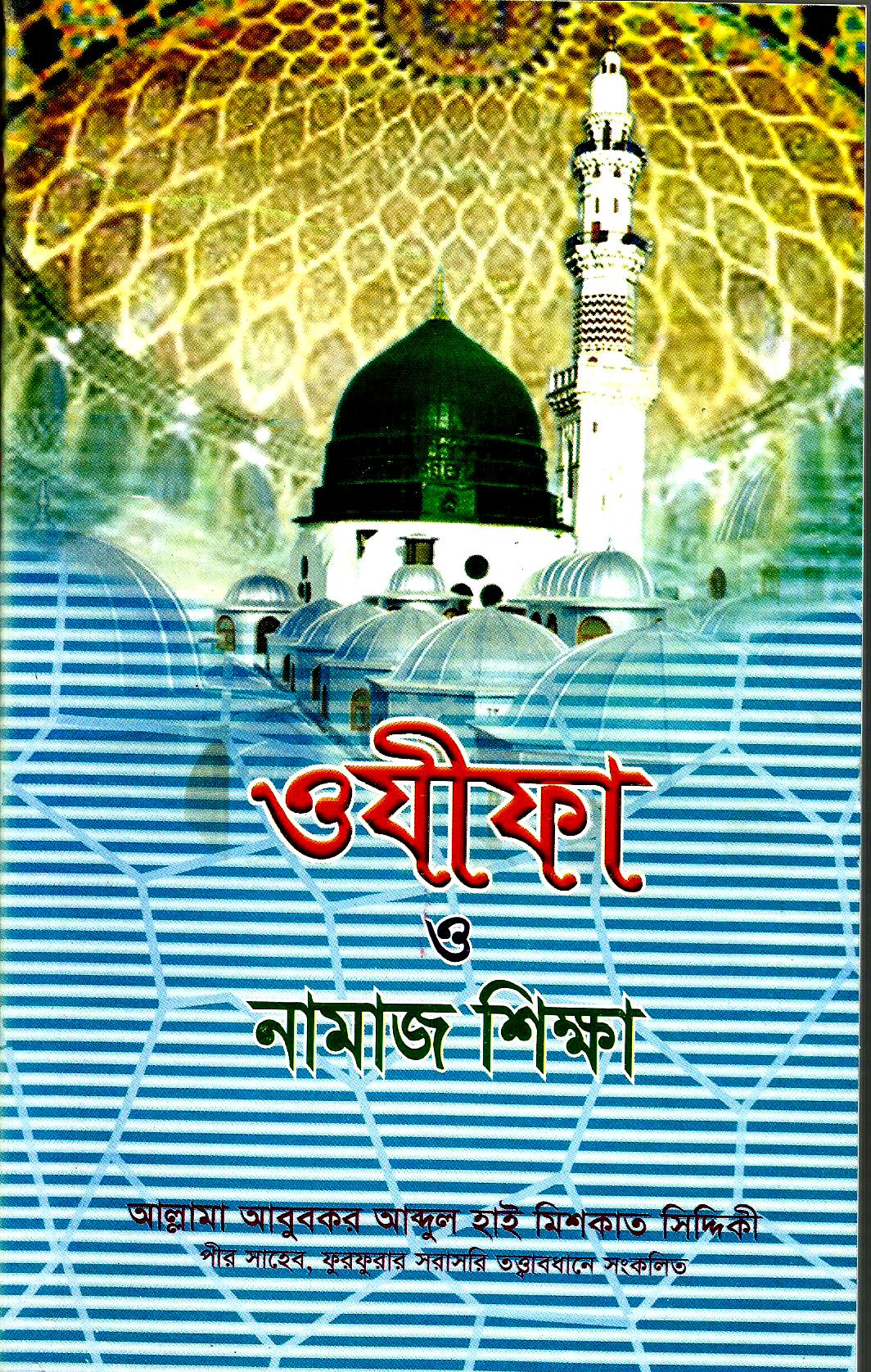 ওযীফা ও নামাজ শিক্ষা